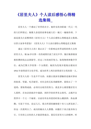 《居里夫人》个人读后感悟心得精选集锦
