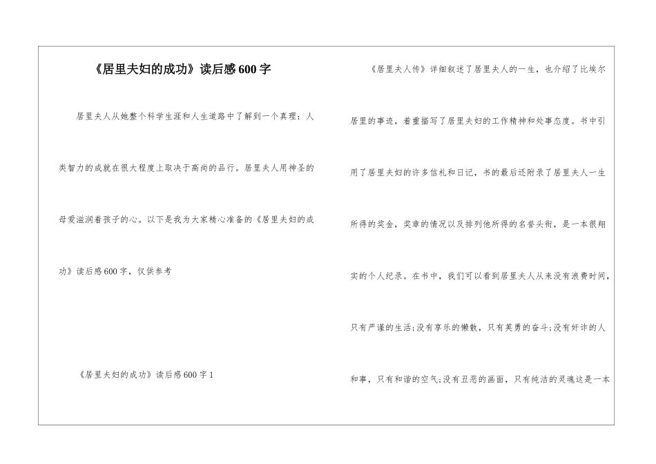 《居里夫妇的成功》读后感600字_第1页