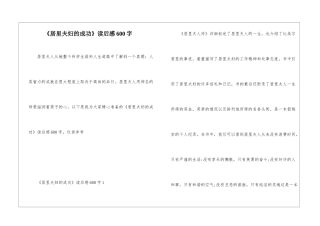 《居里夫妇的成功》读后感600字