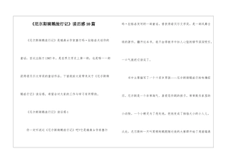 《尼尔斯骑鹅旅行记》读后感10篇