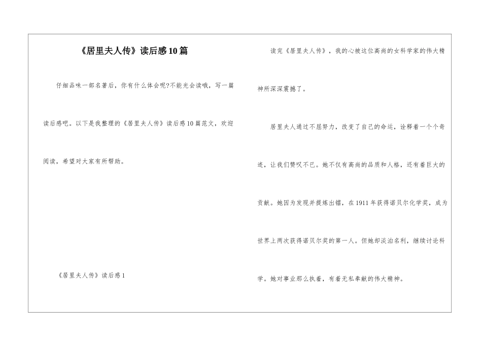 《居里夫人传》读后感10篇_第1页