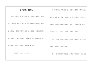 《山中访友》教后记-