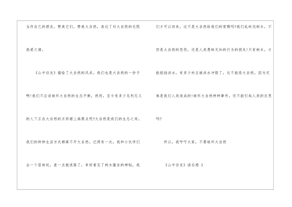 《山中访友》读后感10篇_第3页