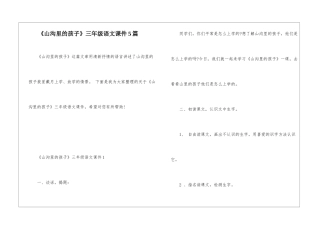 《山沟里的孩子》三年级语文课件5篇