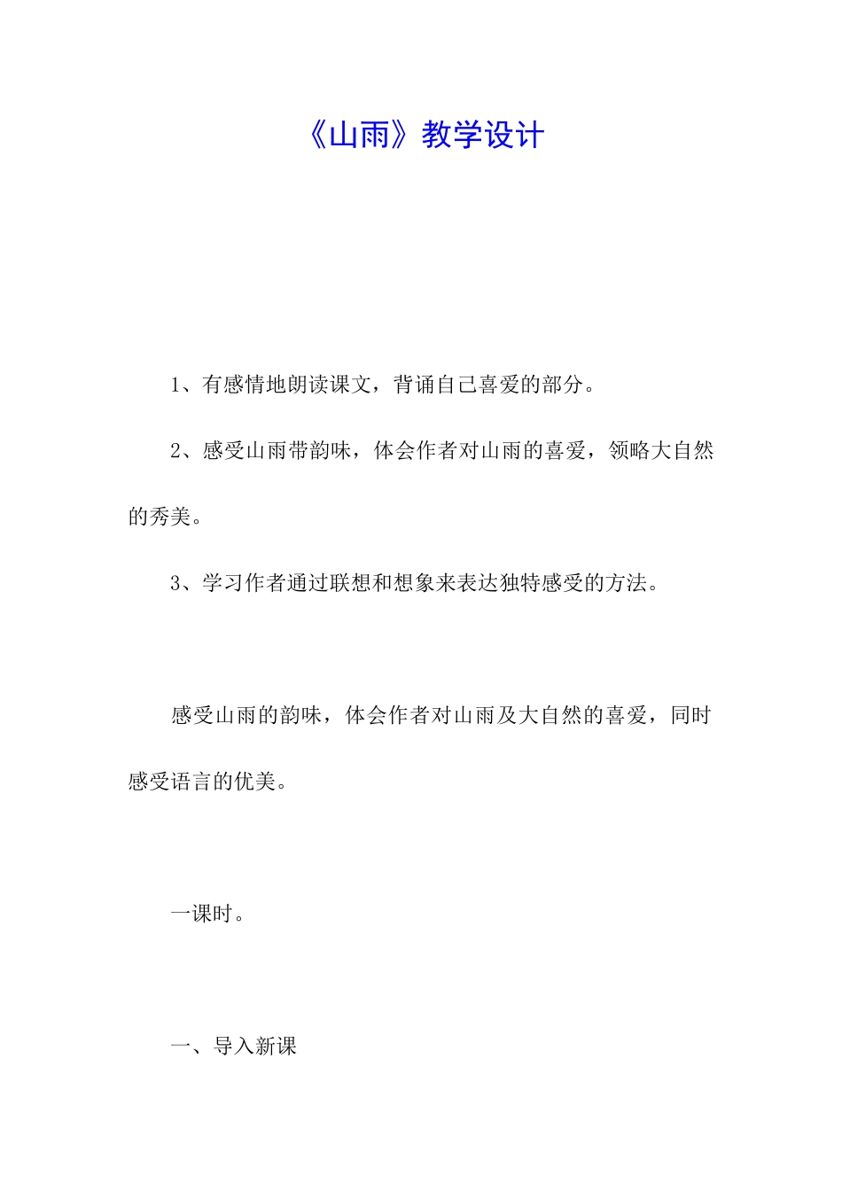 《山雨》教学设计_第1页