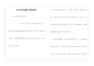 《山谷中的谜底》教学反思