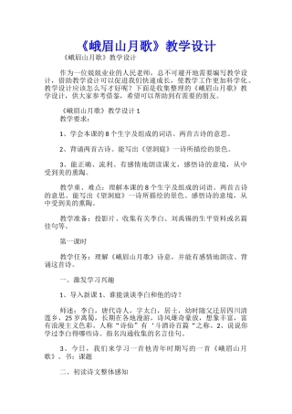 《峨眉山月歌》教学设计