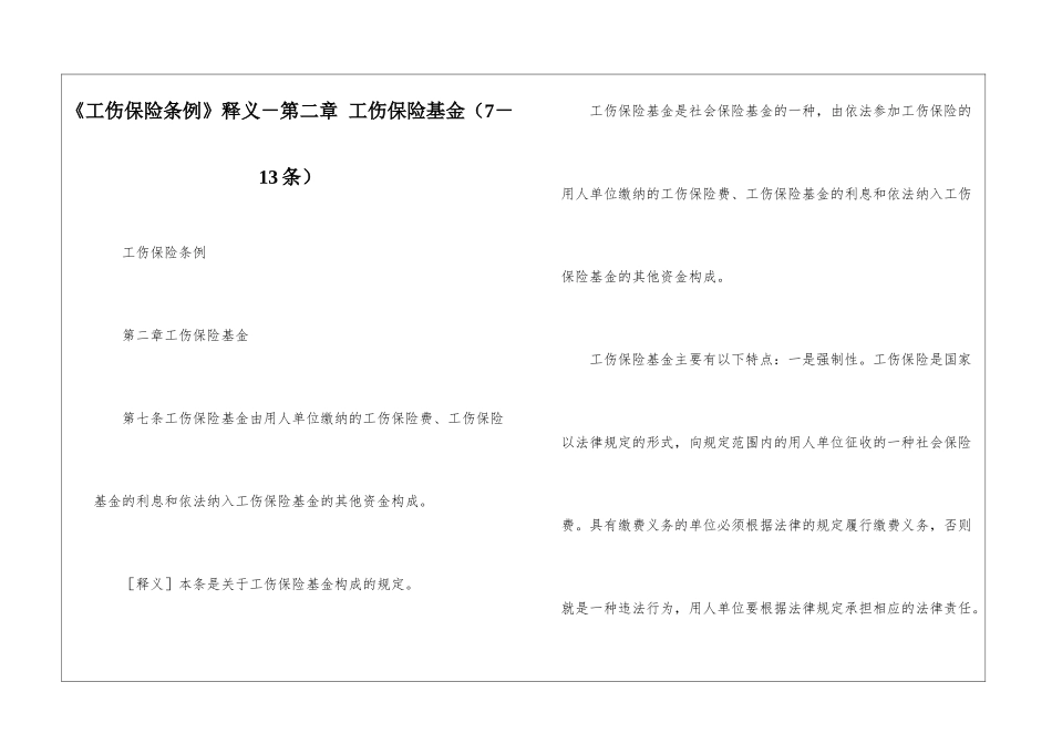 《工伤保险条例》释义-第二章-工伤保险基金_第1页