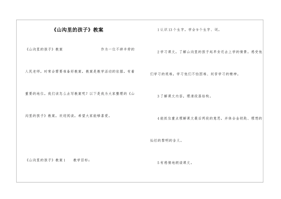《山沟里的孩子》教案_第1页
