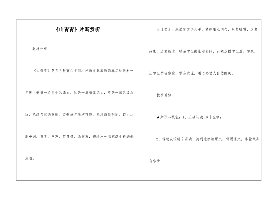《山青青》片断赏析-_第1页