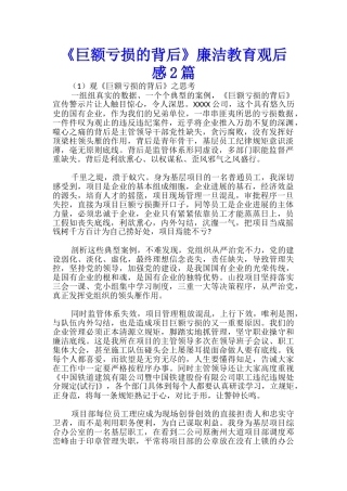 《巨额亏损的背后》廉洁教育观后感2篇-