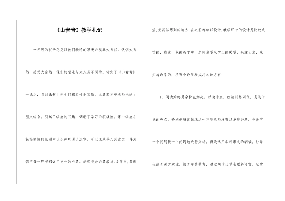 《山青青》教学札记-_第1页