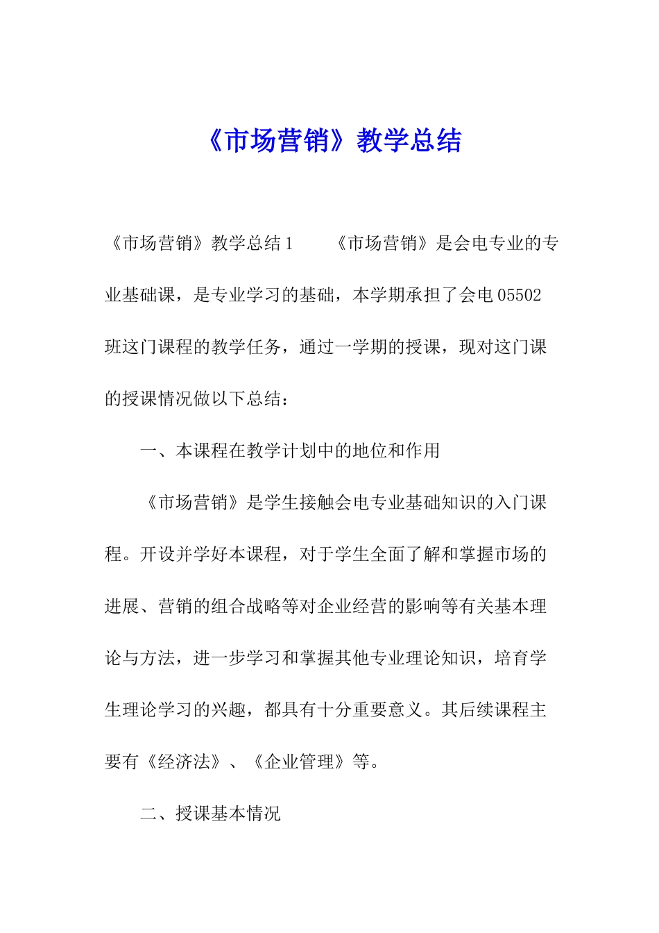 《市场营销》教学总结_第1页