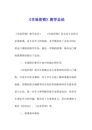 《市场营销》教学总结