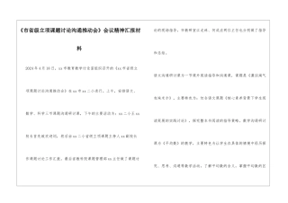 《市省级立项课题研究交流推进会》会议精神汇报材料