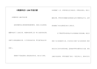 《希腊神话》1200字读后感