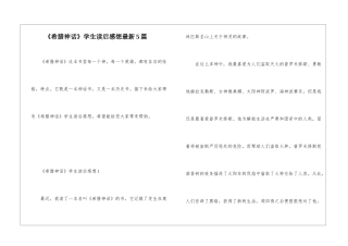 《希腊神话》学生读后感想最新5篇