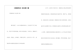 《希腊神话》读后感十篇
