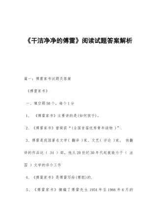 《干干净净的傅雷》阅读试题答案解析