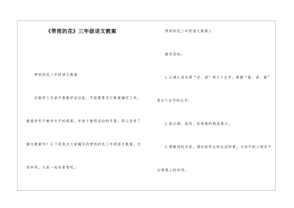 《带雨的花》三年级语文教案-_第1页