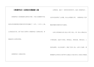 《希腊神话》名著读后感最新5篇