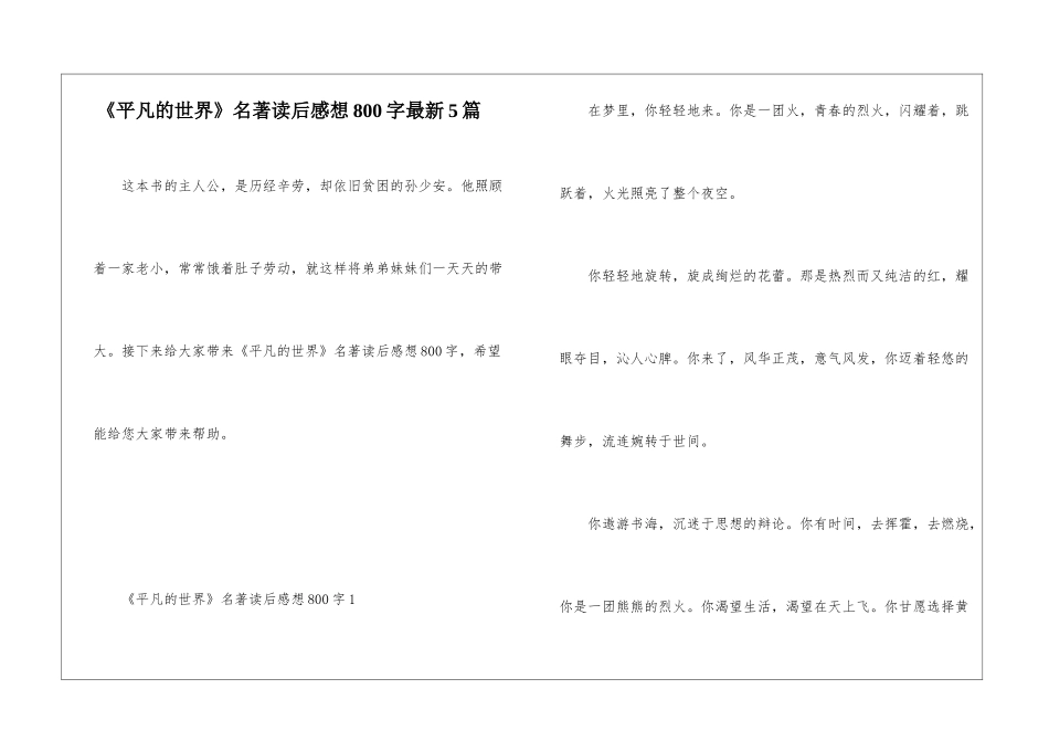 《平凡的世界》名著读后感想800字最新5篇_第1页