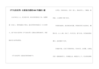 《平凡的世界》名著读后感想800字最新5篇