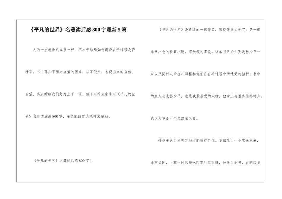《平凡的世界》名著读后感800字最新5篇_第1页