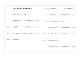 《平凡的世界》读书笔记15篇