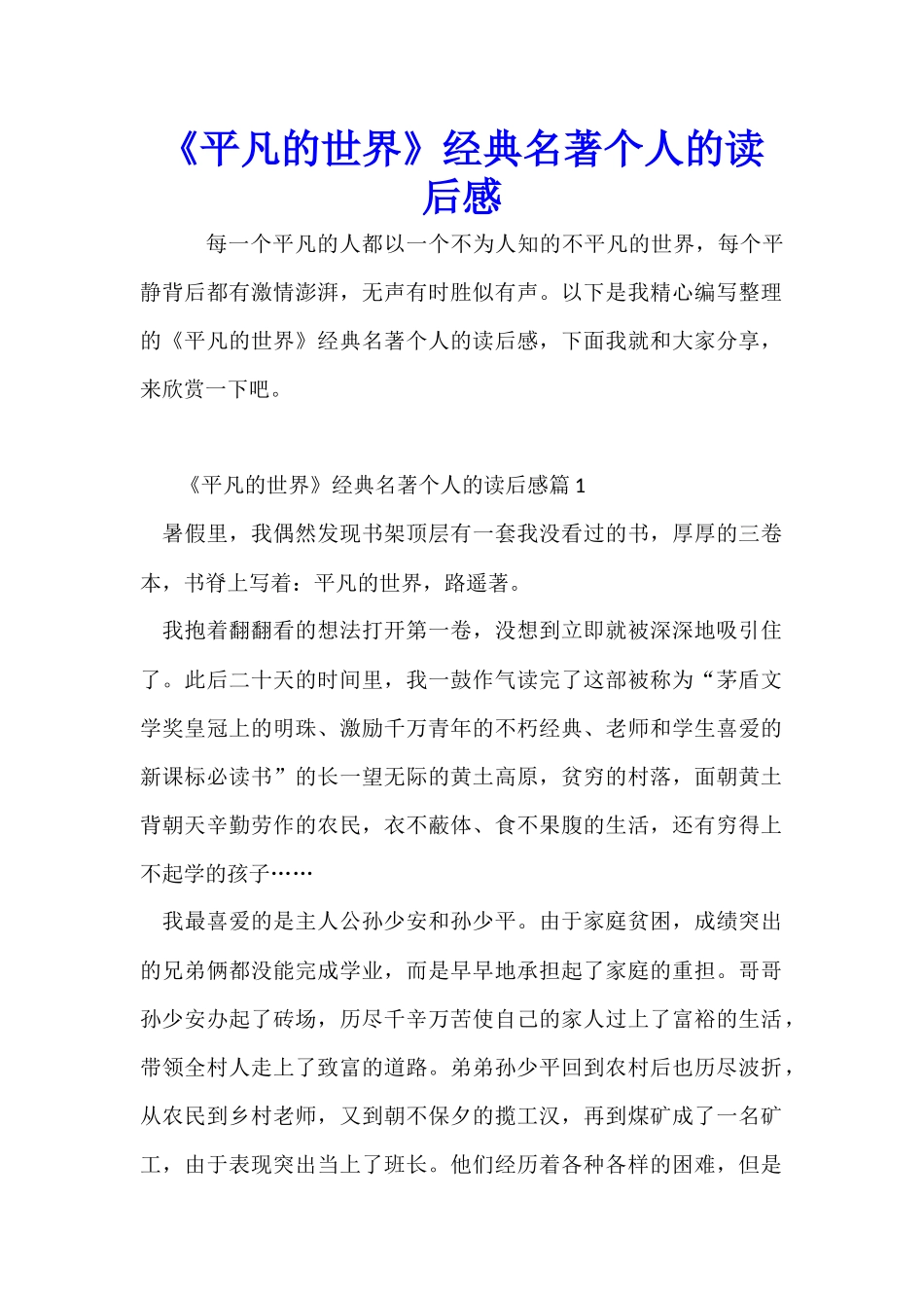 《平凡的世界》经典名著个人的读后感_第1页