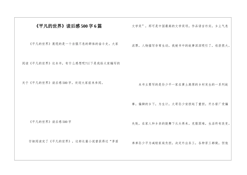 《平凡的世界》读后感500字6篇_第1页