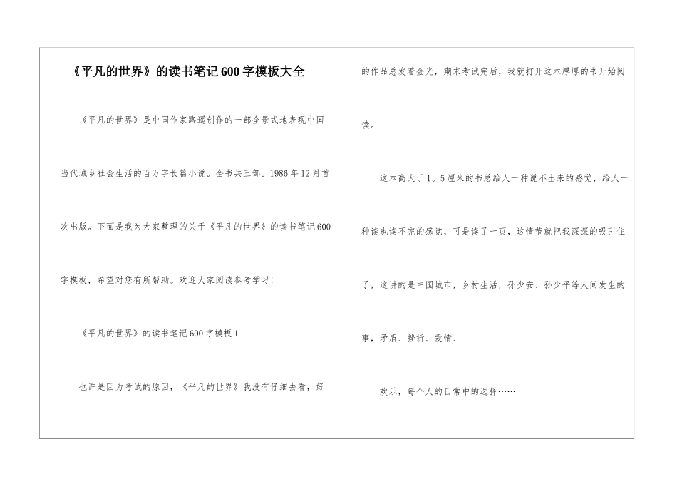 《平凡的世界》的读书笔记600字模板大全_第1页