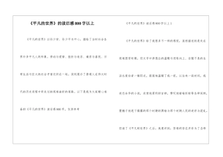 《平凡的世界》的读后感800字以上