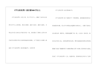 《平凡的世界》读后感800字以上