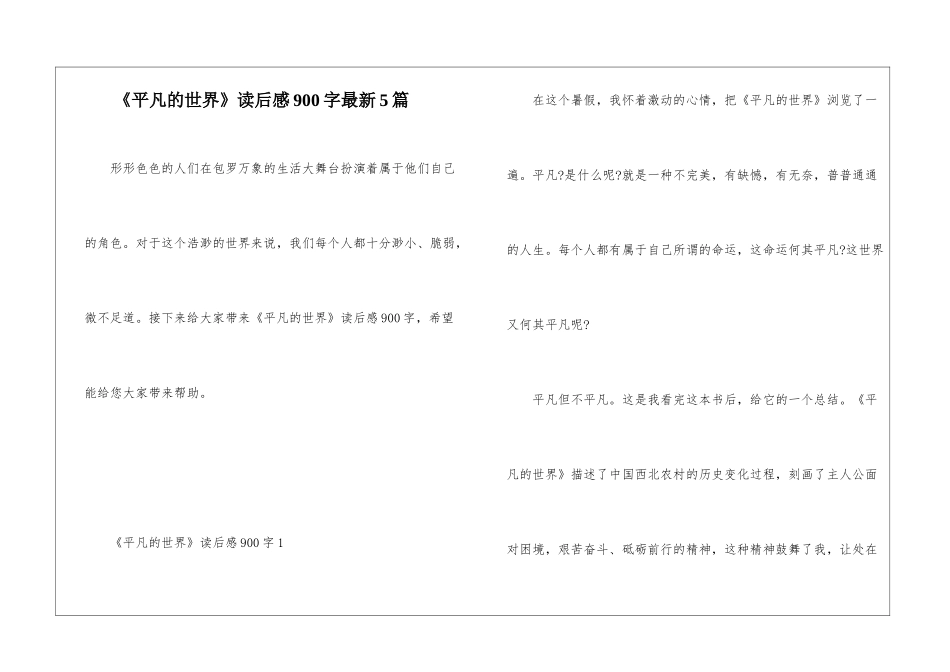 《平凡的世界》读后感900字最新5篇_第1页