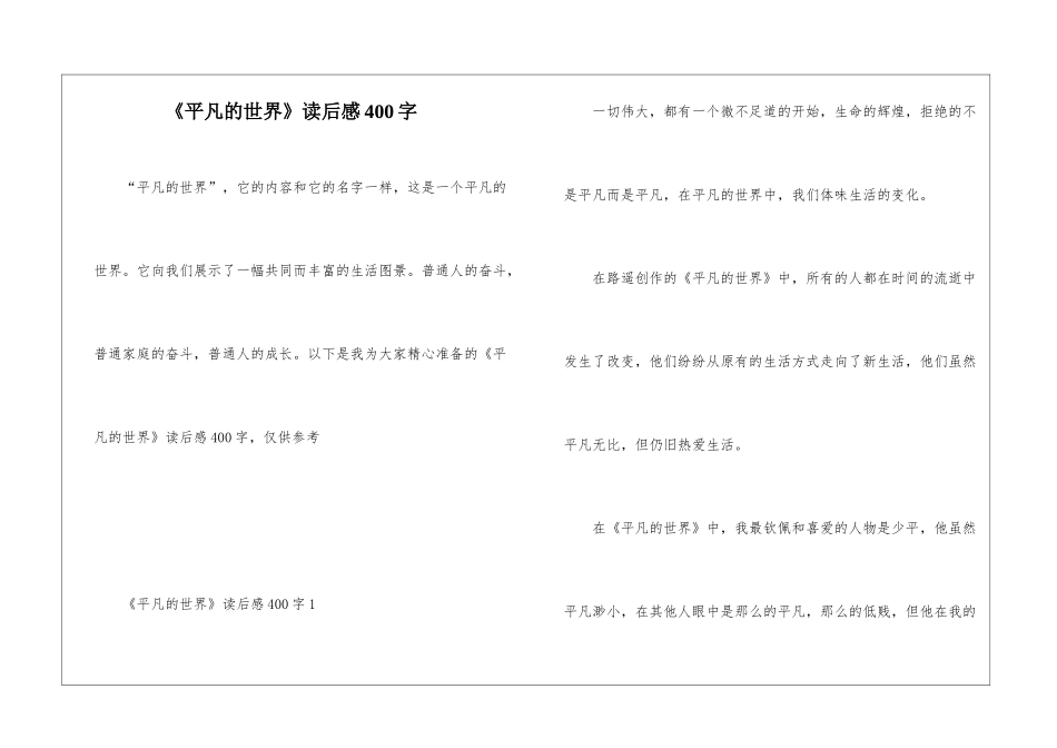 《平凡的世界》读后感400字_第1页