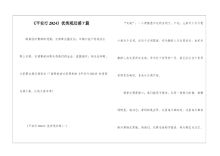 《平安行2024》优秀观后感7篇