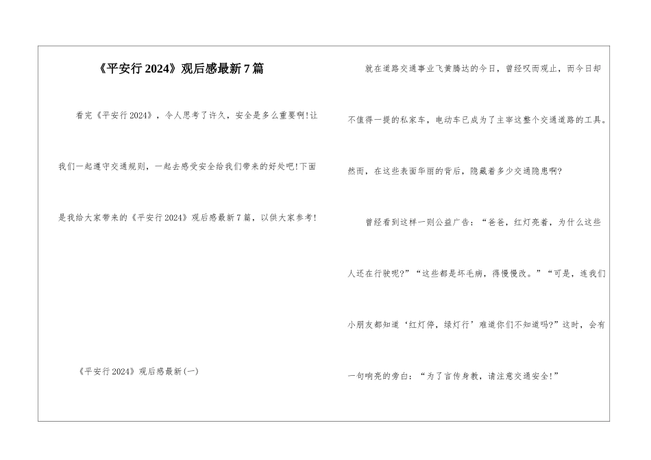 《平安行2024》观后感最新7篇_第1页