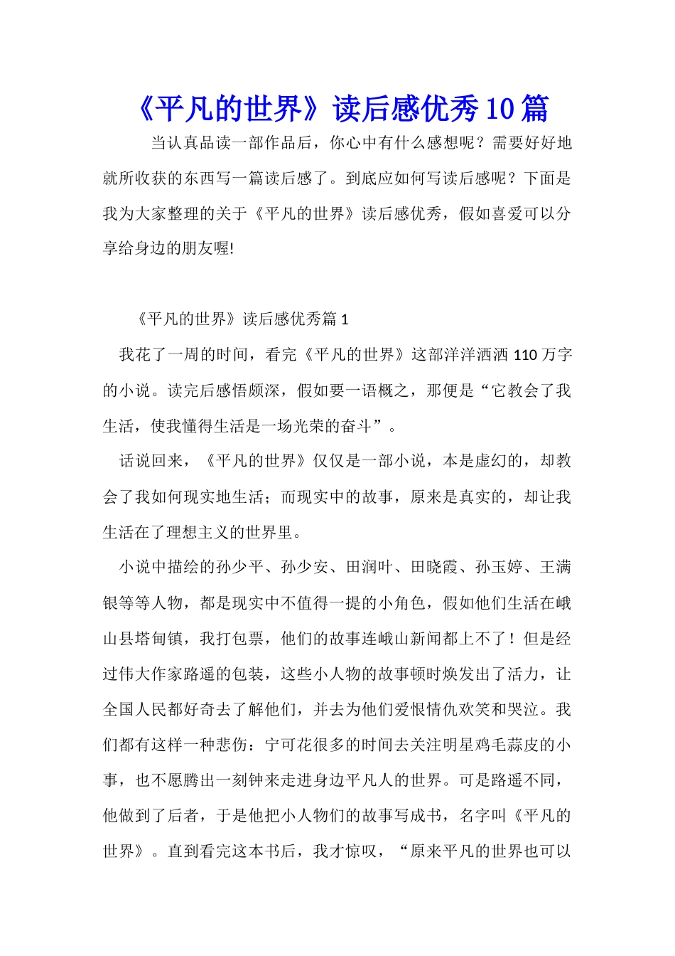 《平凡的世界》读后感优秀10篇_第1页
