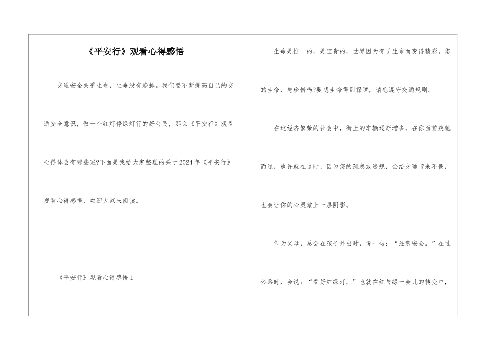 《平安行》观看心得感悟_第1页