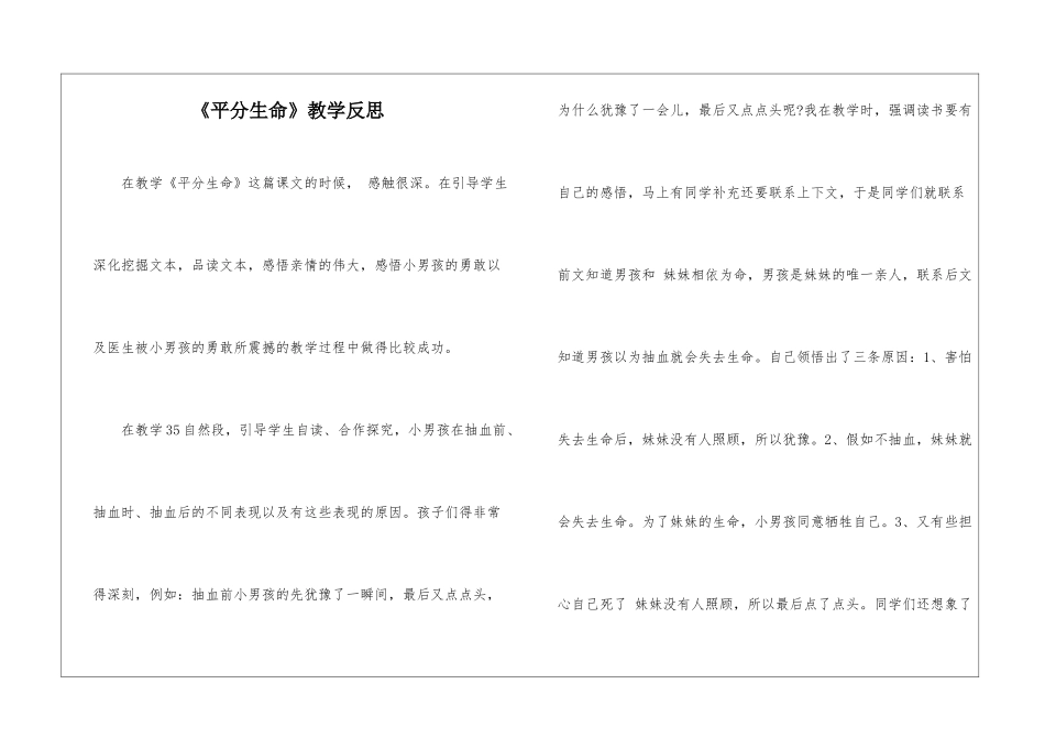 《平分生命》教学反思-_第1页