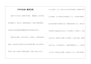 《平分生命》教学反思-