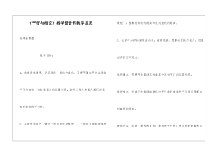 《平行与相交》教学设计和教学反思