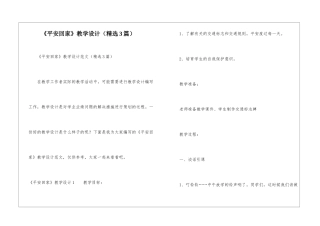 《平安回家》教学设计