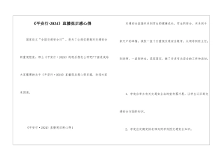 《平安行·2024》直播观后感心得
