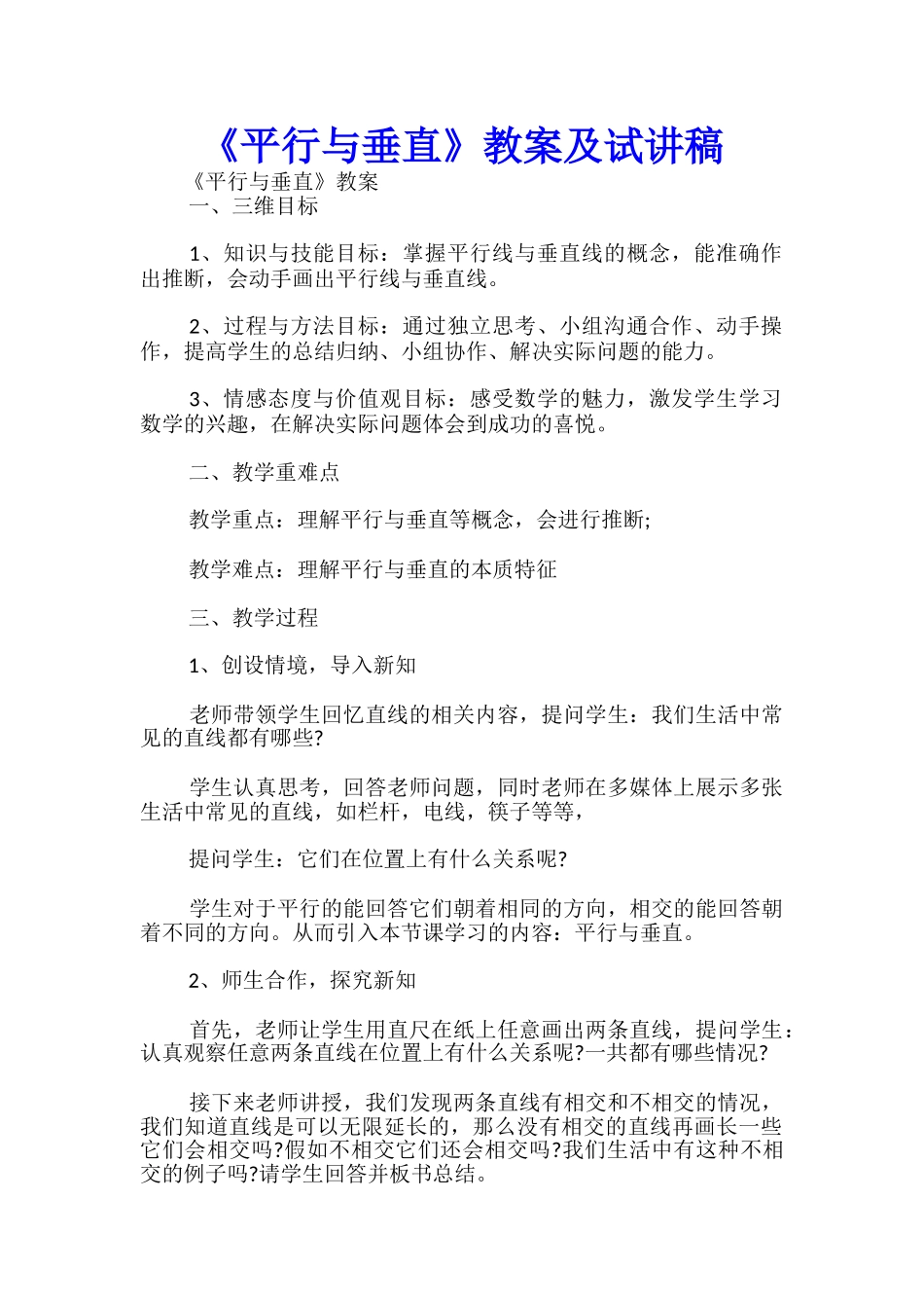 《平行与垂直》教案及试讲稿-_第1页