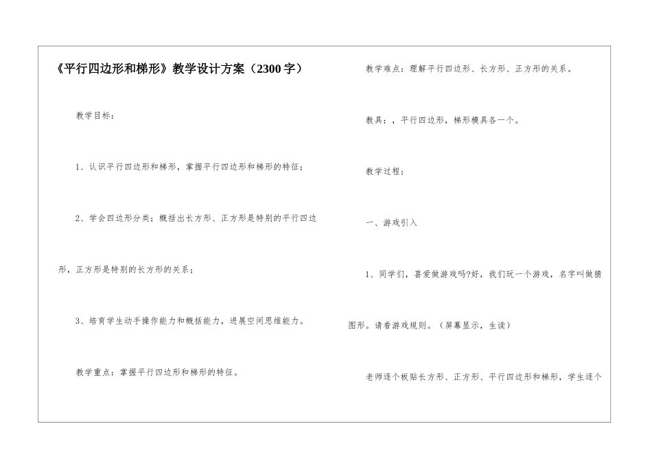 《平行四边形和梯形》教学设计方案_第1页