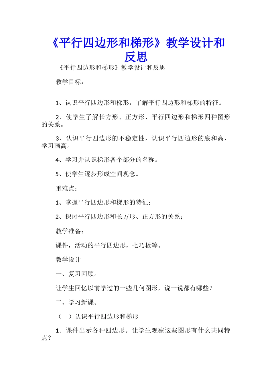 《平行四边形和梯形》教学设计和反思_第1页