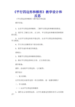 《平行四边形和梯形》教学设计和反思