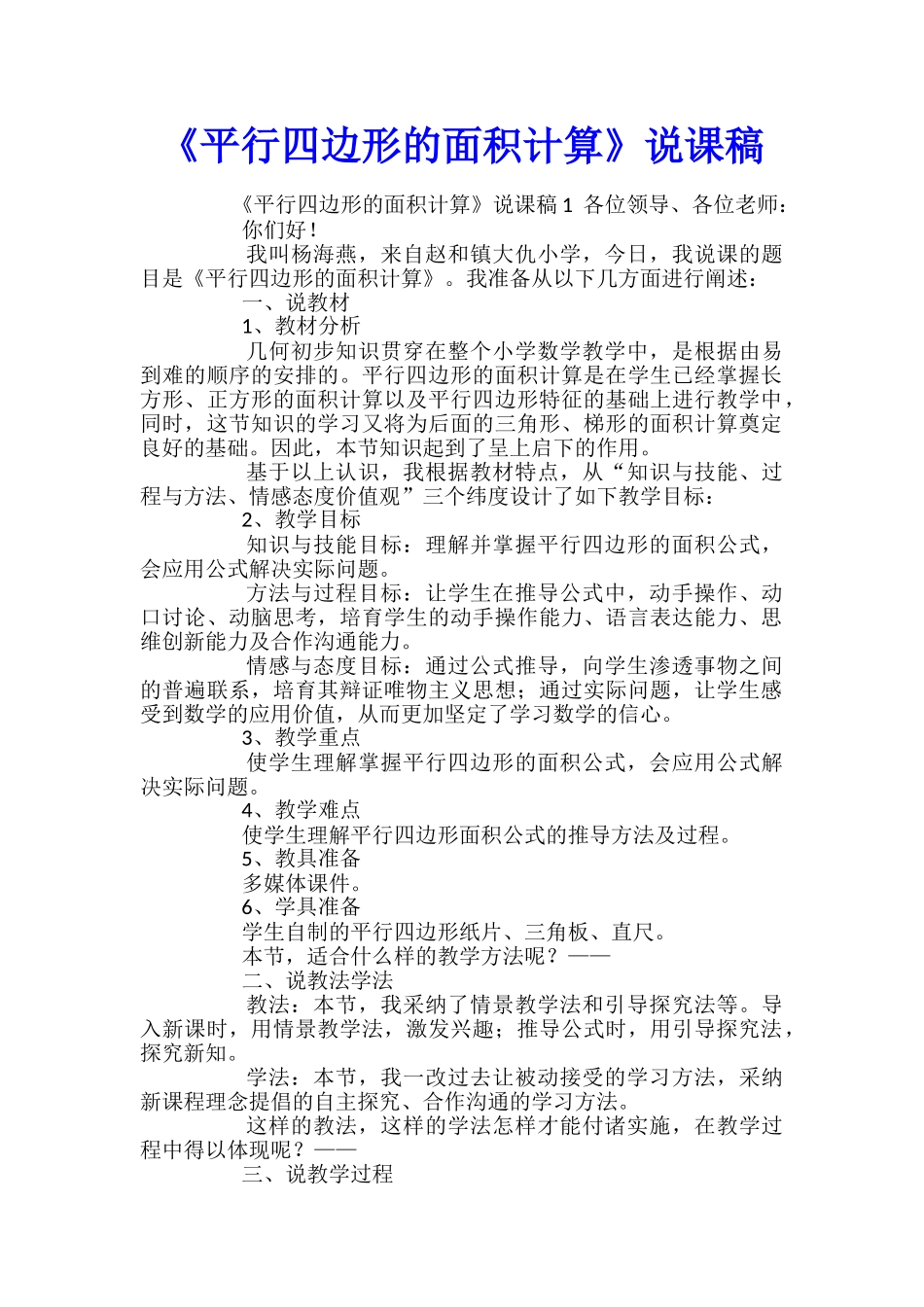 《平行四边形的面积计算》说课稿_第1页